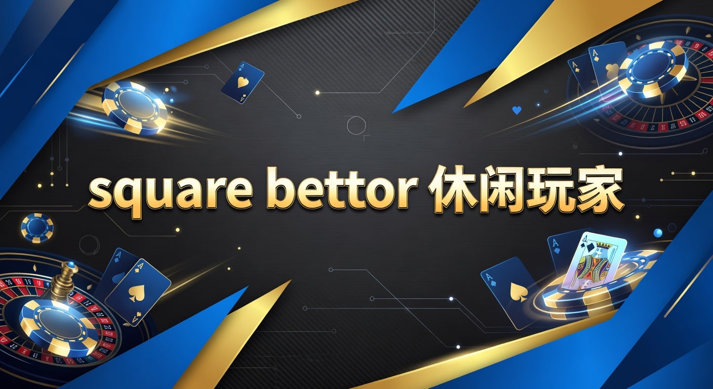 square bettor 休闲玩家：2026年体育观赛型下注节奏与选择指南