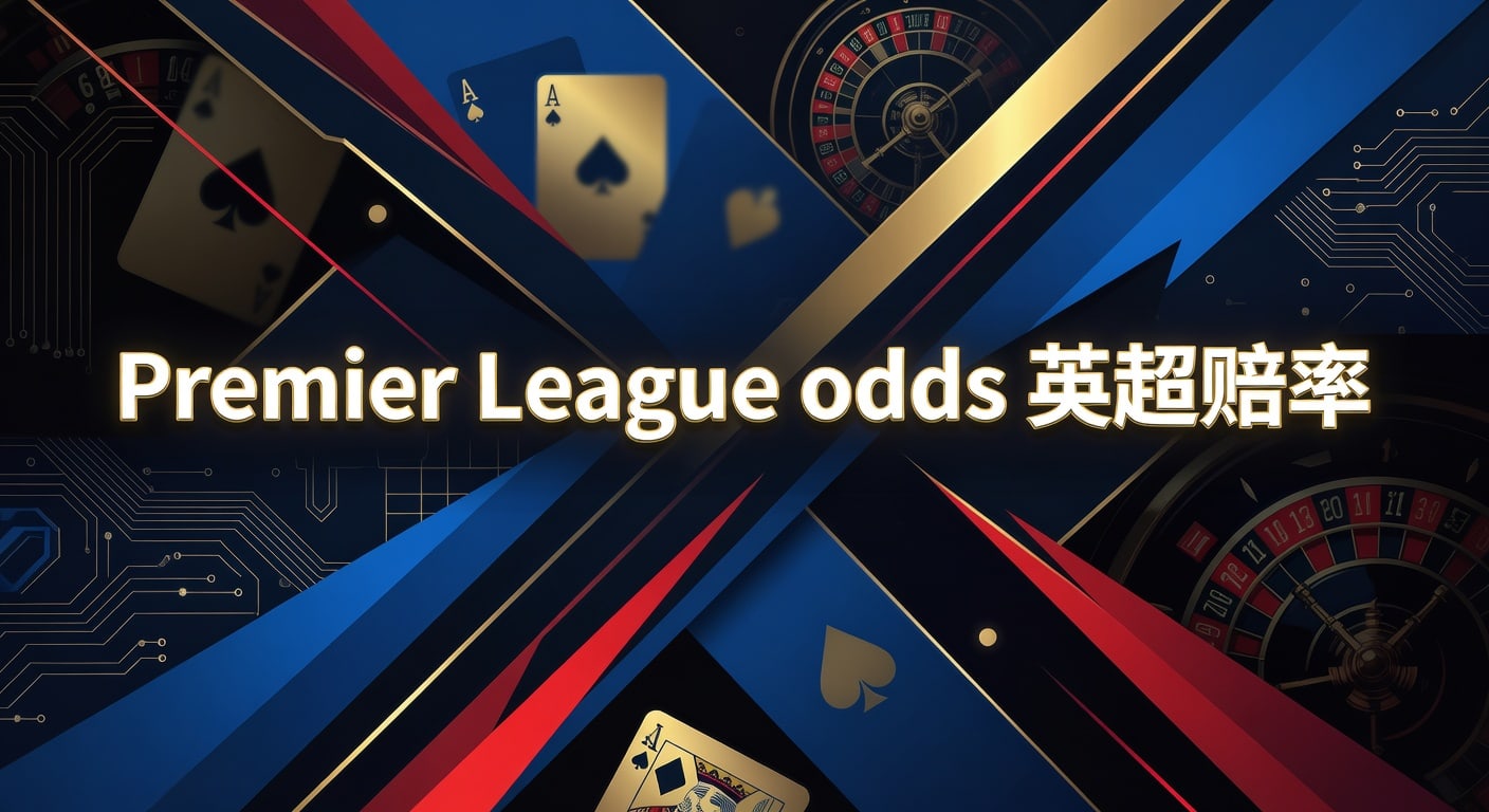 Premier League odds 英超赔率：2026年赛前分析