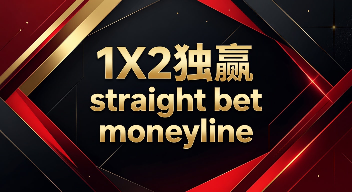 1X2 独赢 straight bet moneyline 玩法解析