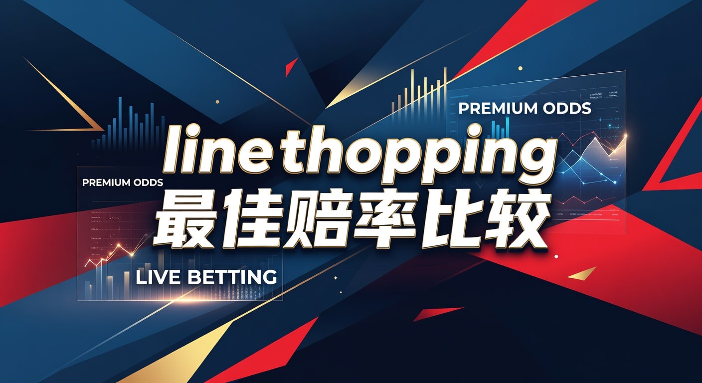line shopping 最佳赔率比较：实战筛选更优盘口