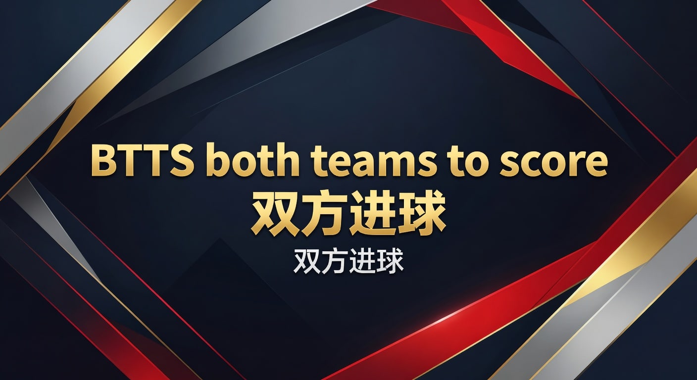 BTTS both teams to score 双方进球：2026年实战判断