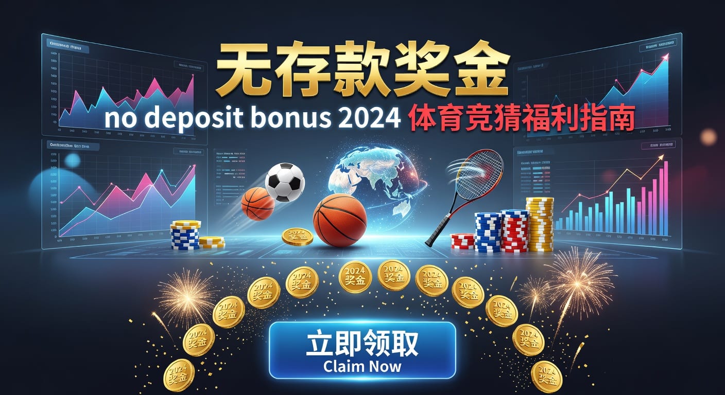 存款 deposit：体育玩家出入金与资金安全指南